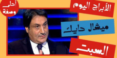الاابراج اليوم ميشال حايك السبت
