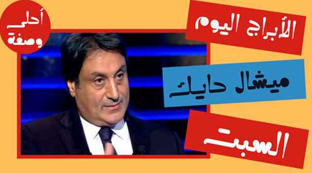الاابراج اليوم ميشال حايك السبت