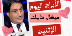 الابراج اليوم ميشال حايك الاثنين
