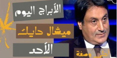 توقعات الأبراج اليوم الاحد 27/2/2022 مع ميشال حايك | برجك اليوم 27 فبراير 2022 ميشال حايك