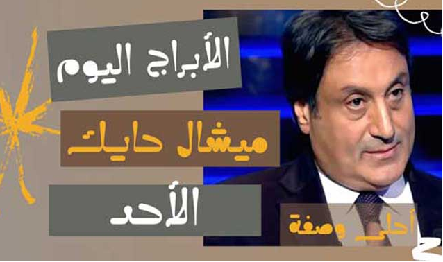 الابراج اليوم ميشال حايك الاحد