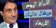الابراج اليوم ميشال حايك الاربعاء