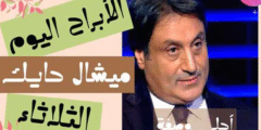 الابراج اليوم ميشال حايك الثلاثاء