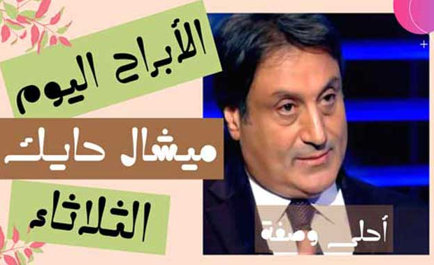 الابراج اليوم ميشال حايك الثلاثاء