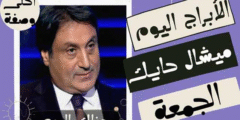 الابراج اليوم ميشال حايك الجمعة