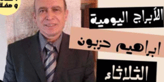 الابراج اليومية ابراهيم حزبون الثلاثاء