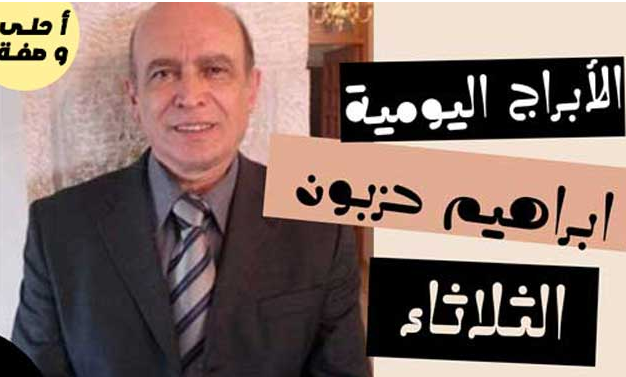 الابراج اليومية ابراهيم حزبون الثلاثاء