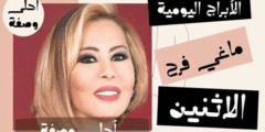 الابراج اليومية ماغي فرح الاثنين