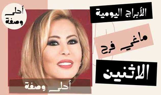 الابراج اليومية ماغي فرح الاثنين