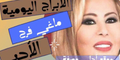 الابراج اليومية ماغي فرح الاحد