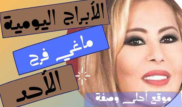 الابراج اليومية ماغي فرح الاحد