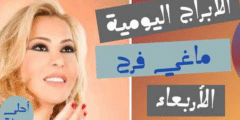 الابراج اليومية ماغي فرح الاربعاء