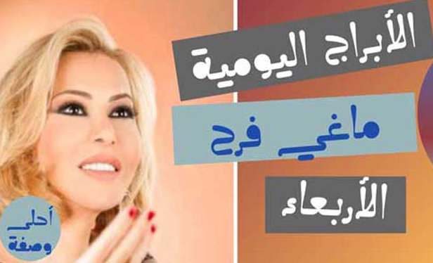 الابراج اليومية ماغي فرح الاربعاء