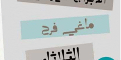 الابراج اليومية ماغي فرح الثلاثاء