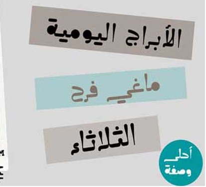 الابراج اليومية ماغي فرح الثلاثاء