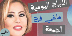 الابراج اليومية ماغي فرح الجمعة