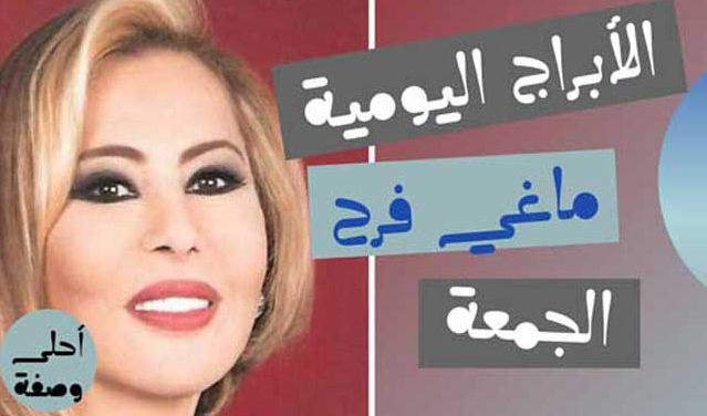 الابراج اليومية ماغي فرح الجمعة