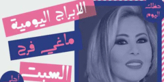 الابراج اليومية ماغي فرح السبت