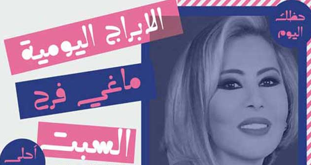 الابراج اليومية ماغي فرح السبت