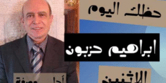 حظك اليوم ابراهيم حزبون الاثنين