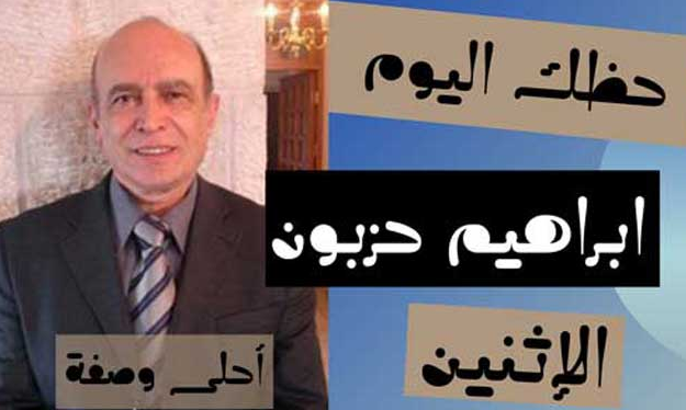 حظك اليوم ابراهيم حزبون الاثنين