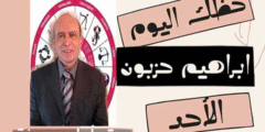 حظك اليوم ابراهيم حزبون الاحد