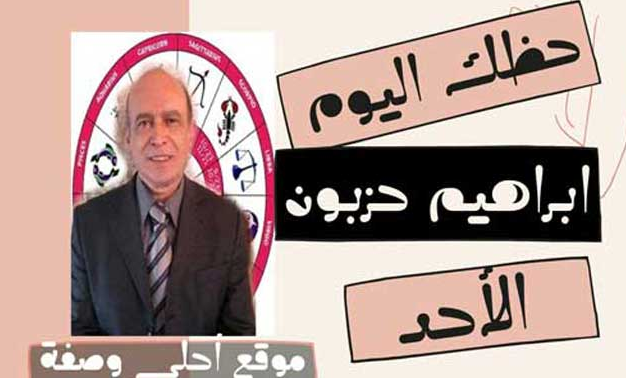 حظك اليوم ابراهيم حزبون الاحد