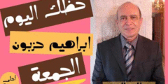 حظك اليوم ابراهيم حزبون الجمعه