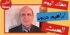 الأبراج اليومية اليوم السبت 26 / 2 / 2022 مع ابراهيم حزبون |أبراج اليوم 26 فبراير 2022 إبراهيم حزبون