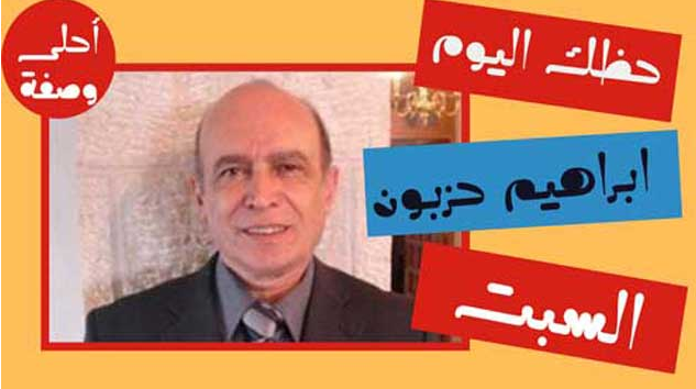 الأبراج اليومية اليوم السبت 26 / 2 / 2022 مع ابراهيم حزبون |أبراج اليوم 26 فبراير 2022 إبراهيم حزبون