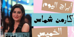 ابراج اليوم كارمن شماس الخميس
