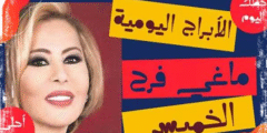 الابراج اليومية ماغي فرح الخميس