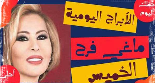 الابراج اليومية ماغي فرح الخميس