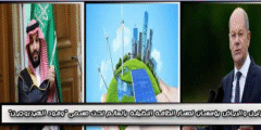 برلين والرياض يؤسسان لمسار الطاقه النظيفه بالعالم