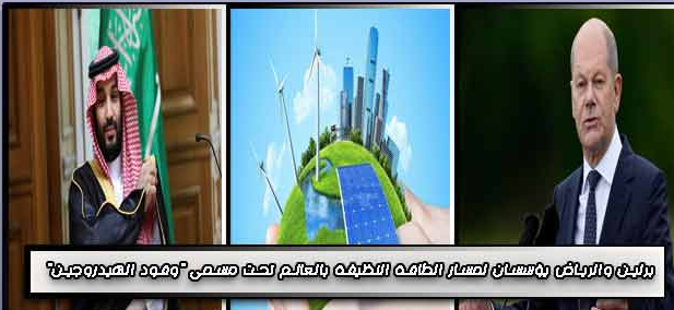 برلين والرياض يؤسسان لمسار الطاقه النظيفه بالعالم