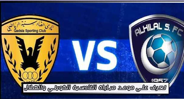 تعرف على موعد مباراة القادسية الكويتي والهلال