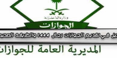 رابط التسجيل في تقديم الجوازات رجال 1444 والطريقة الصحيحة للتسجيل