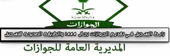 رابط التسجيل في تقديم الجوازات رجال 1444 والطريقة الصحيحة للتسجيل