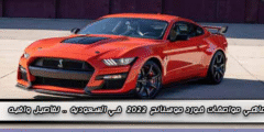 ماهي مواصفات فورد موستنج 2022  في السعودية .. تفاصيل وافيه