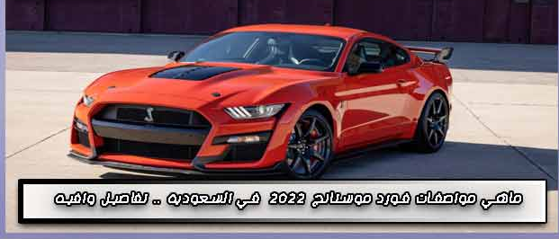ماهي مواصفات فورد موستانج 2025 في السعودية