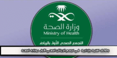 وظائف تقنية وإدارية في تجمع الرياض الصحي الأول بوزارة الصحة