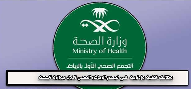 وظائف تقنية وإدارية في تجمع الرياض الصحي الأول بوزارة الصحة