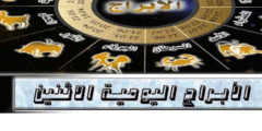 توقعات الأبراج اليوم الاثنين  17 / 10 / 2022 | أبراج اليوم 17 أكتوبر 2022