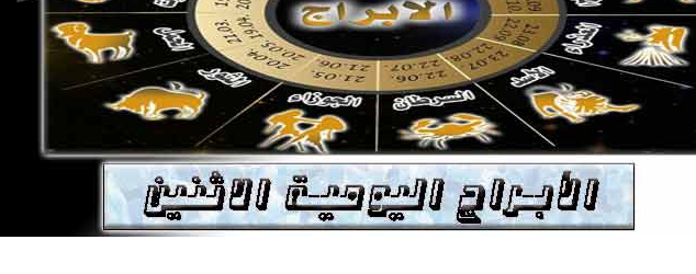 حظك اليوم الاثنين