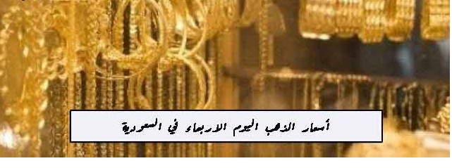 اسعار الذهب اليوم في السعودية الاربعاء