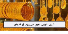 أسعار الذهب اليوم الاربعاء 5 أكتوبر 2022 في فلسطين
