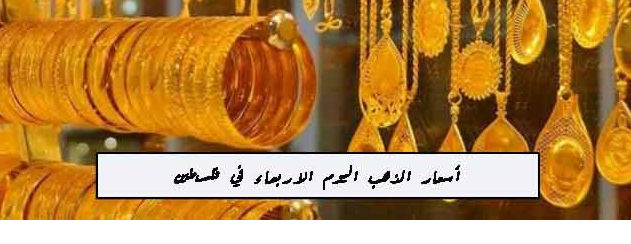 اسعار الذهب اليوم الاربعاء في فلسطين
