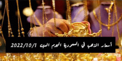 أسعار الذهب اليوم السبت 1 أكتوبر 2022 في السعودية