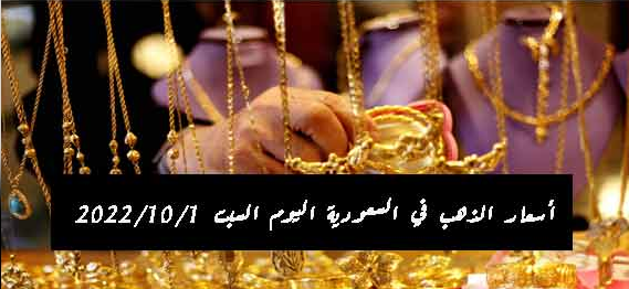اسعار الذهب اليوم السبت في السعودية