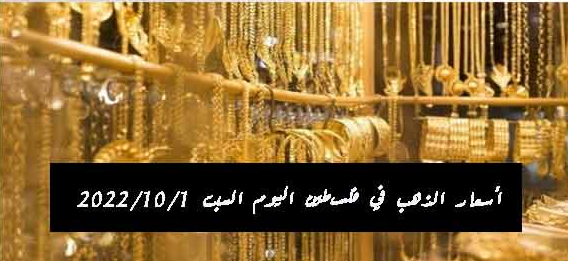 اسعار الذهب اليوم السبت في فلسطين